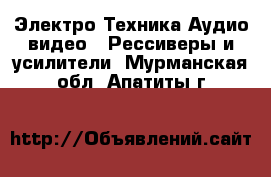 Электро-Техника Аудио-видео - Рессиверы и усилители. Мурманская обл.,Апатиты г.